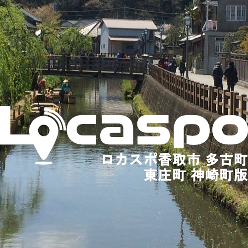 ロカスポ香取市・多古・東庄・神崎町版編集部